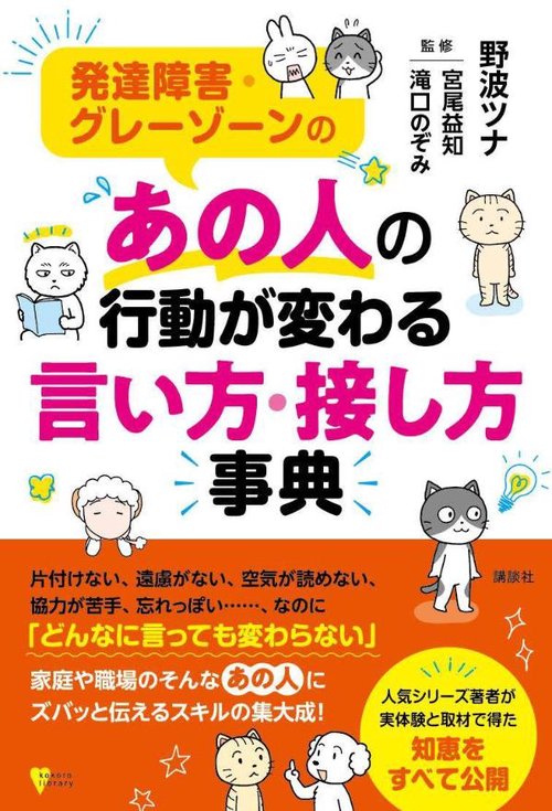 発達障害・グレーゾーンの　あの人の行動が変わる言い方・接し方事典