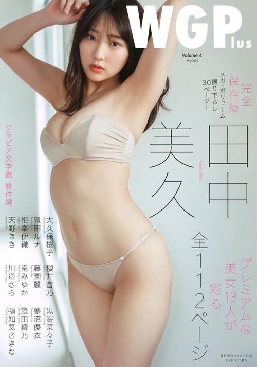 週刊現代グラビア別冊　WGPlus　Vol．4