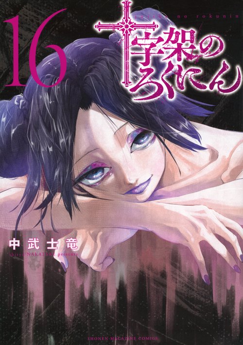 十字架のろくにん（16）