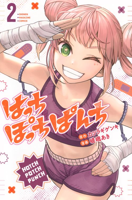 はっちぽっちぱんち（2）