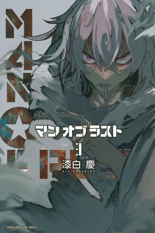 MAN　OF　RUST（3）