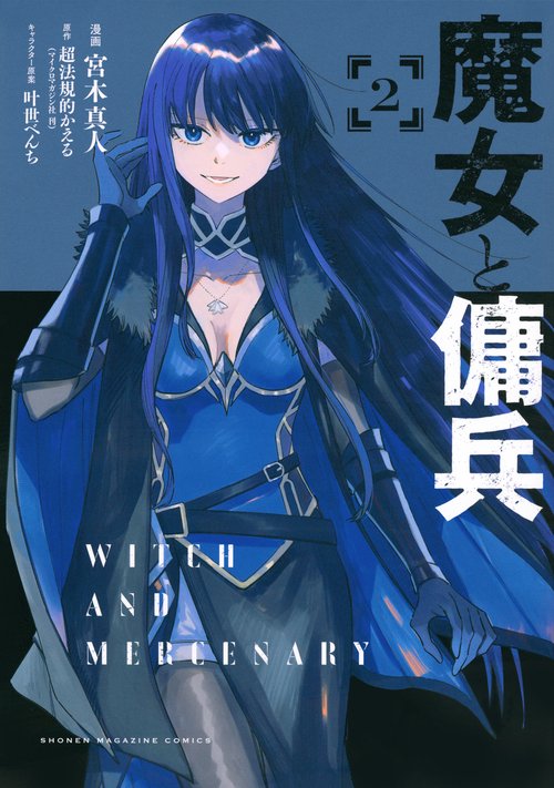 魔女と傭兵（2）