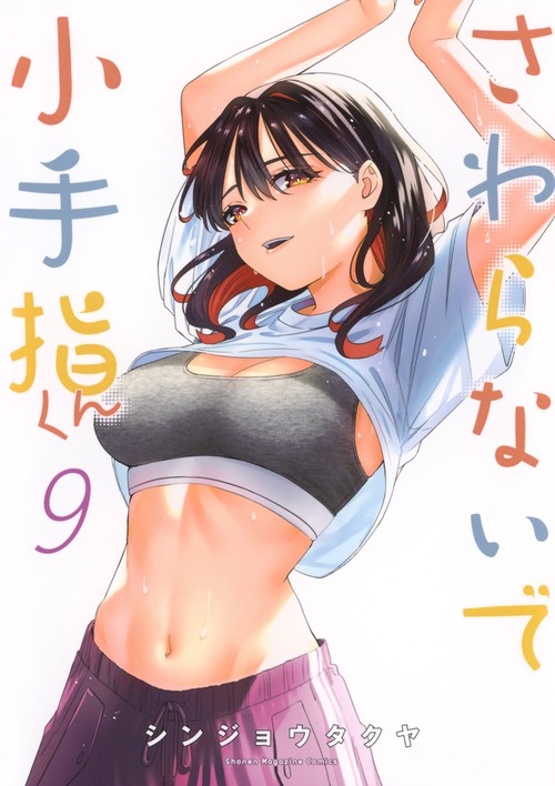 さわらないで小手指くん（9）