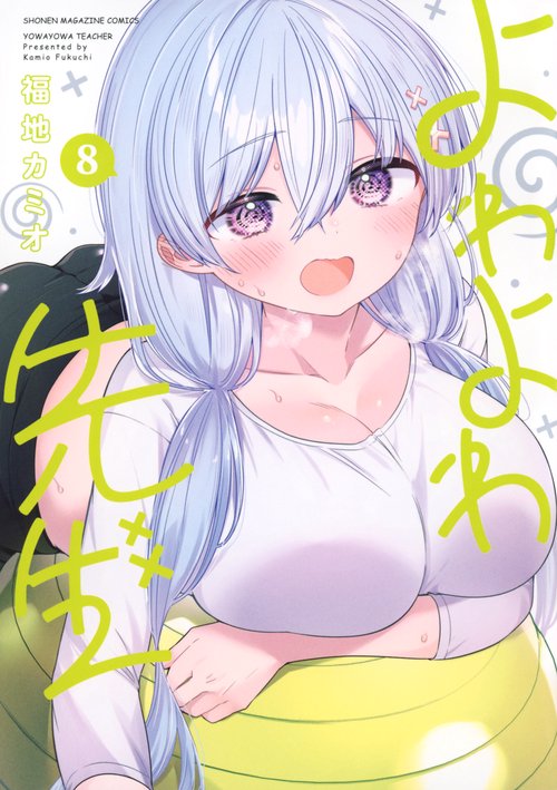 よわよわ先生（8）