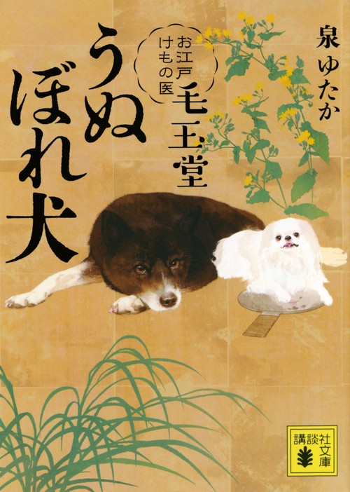 うぬぼれ犬　お江戸けもの医　毛玉堂