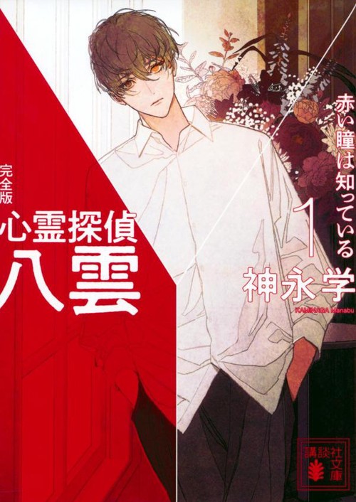 心霊探偵八雲1　完全版　赤い瞳は知っている