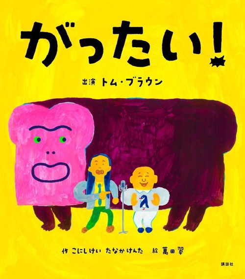 がったい！