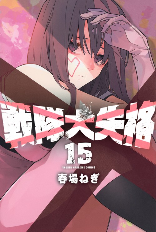 戦隊大失格（15）