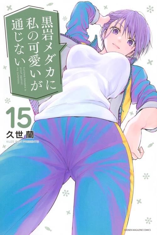 黒岩メダカに私の可愛いが通じない（15）