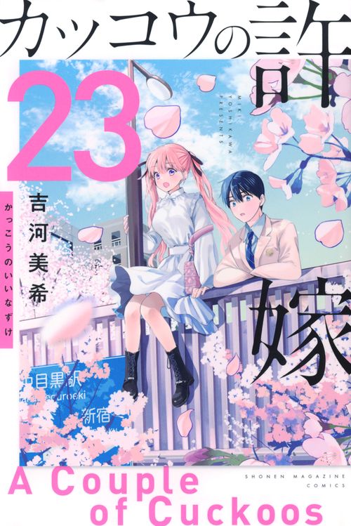 カッコウの許嫁（23）