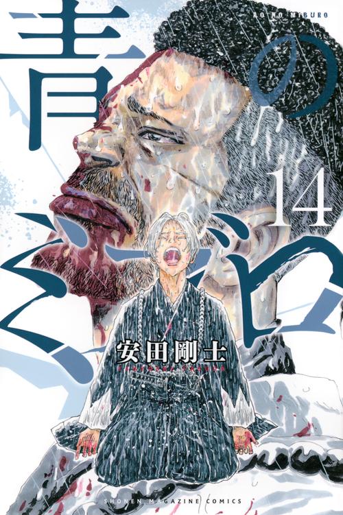 青のミブロ（14）