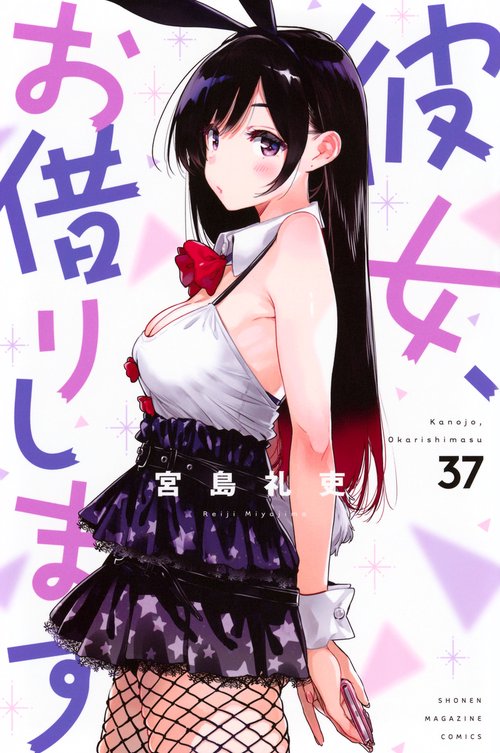 彼女、お借りします（37）