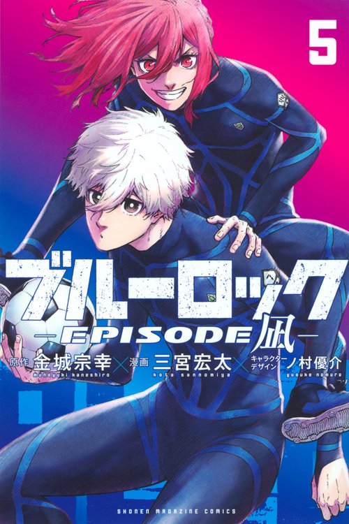 ブルーロックEPISODE　凪（5）