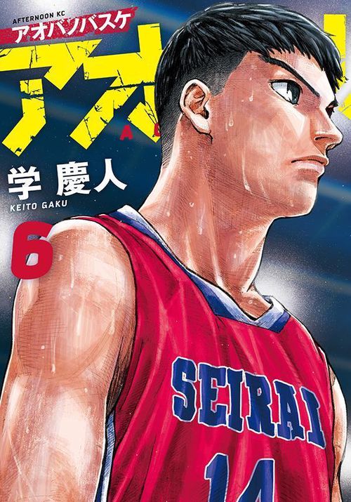 アオバノバスケ（6）