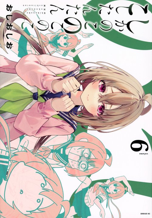 しかのこのこのここしたんたん（6）