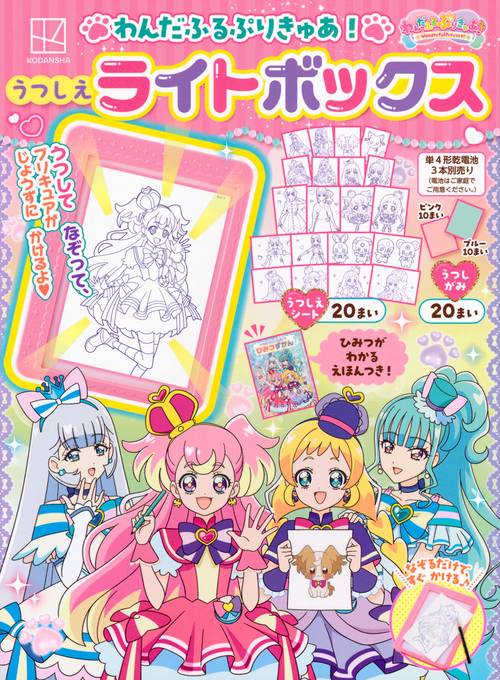 わんだふるぷりきゅあ！　うつしえライトボックス