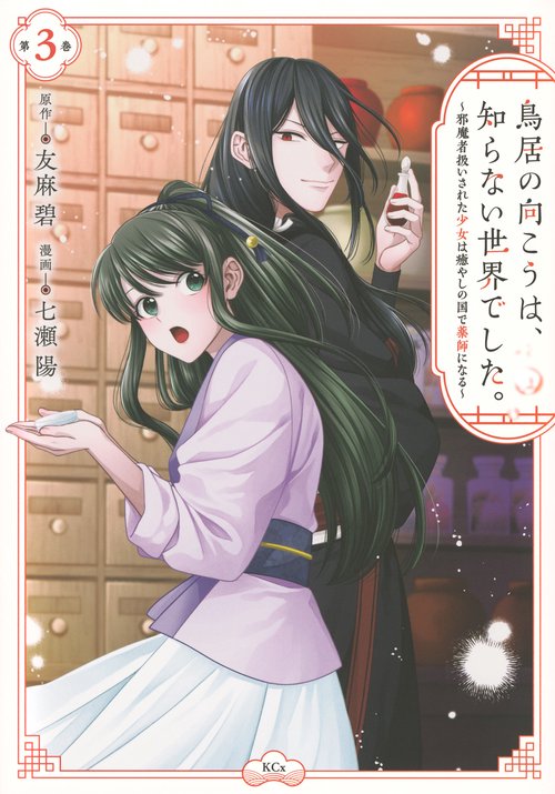 鳥居の向こうは、知らない世界でした。邪魔者扱いされた少女は癒やしの国で薬師になる（3）