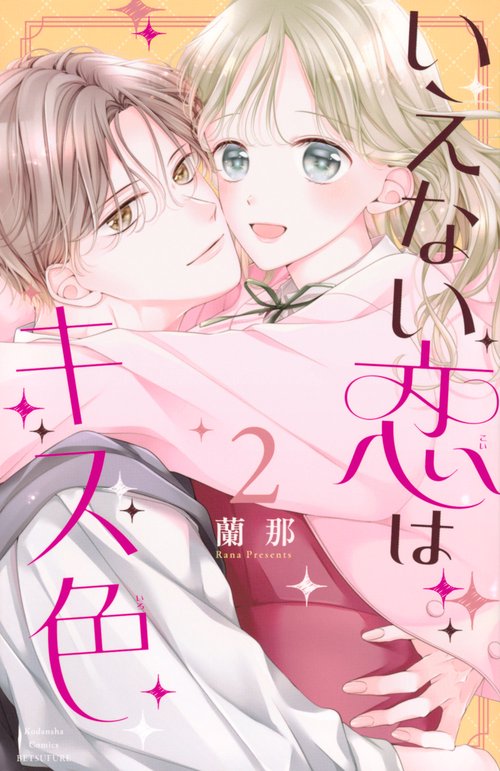 いえない恋はキス色（2）