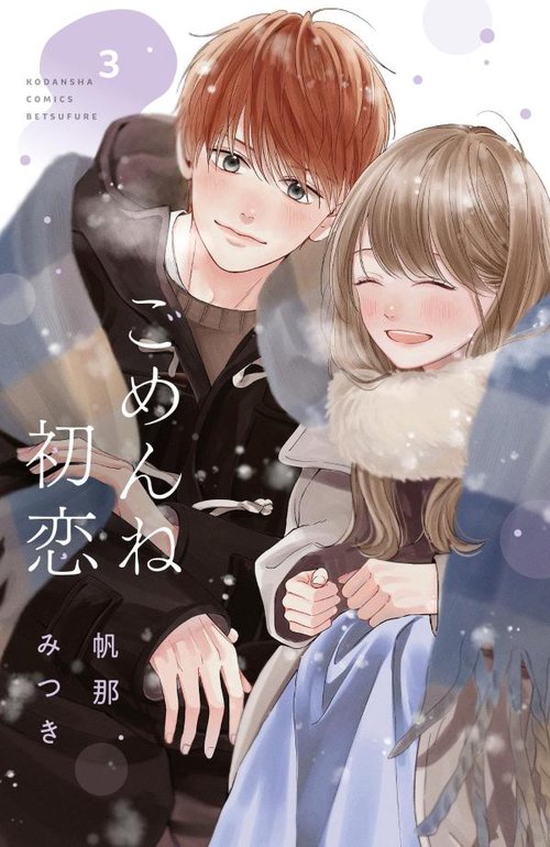 ごめんね初恋（3）