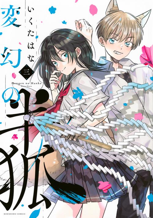変幻の半狐（3）