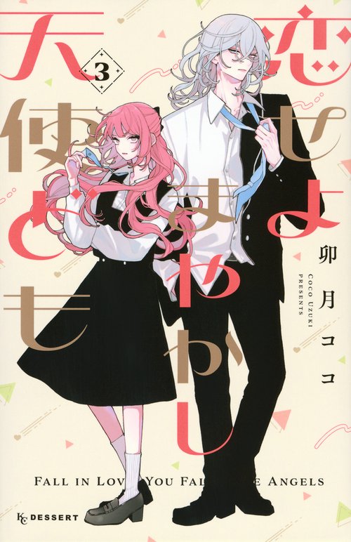 恋せよまやかし天使ども（3）