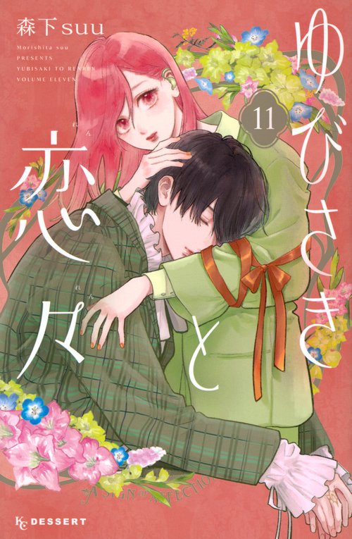 ゆびさきと恋々（11）　
