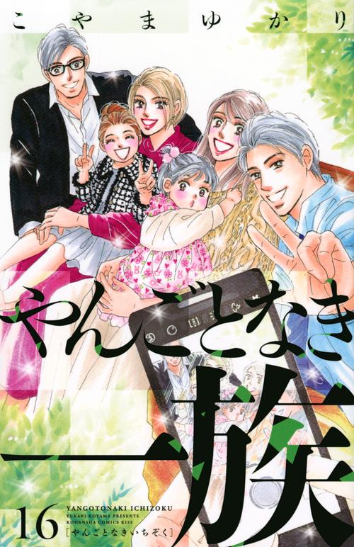 やんごとなき一族（16）