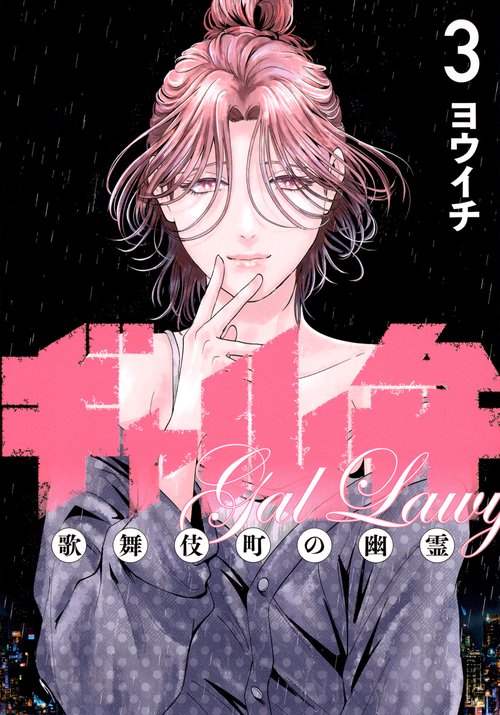 ギャル弁　ー歌舞伎町の幽霊ー（3）