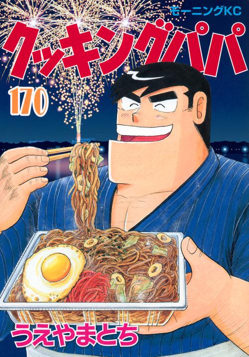 クッキングパパ（170）