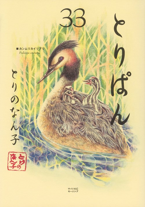 とりぱん（33）
