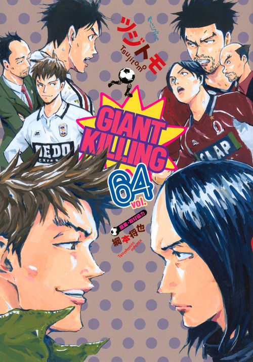 GIANT　KILLING（64）