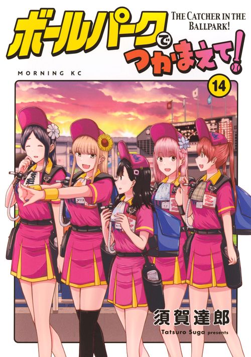 ボールパークでつかまえて！（14）