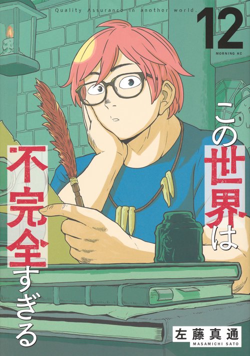この世界は不完全すぎる（12）