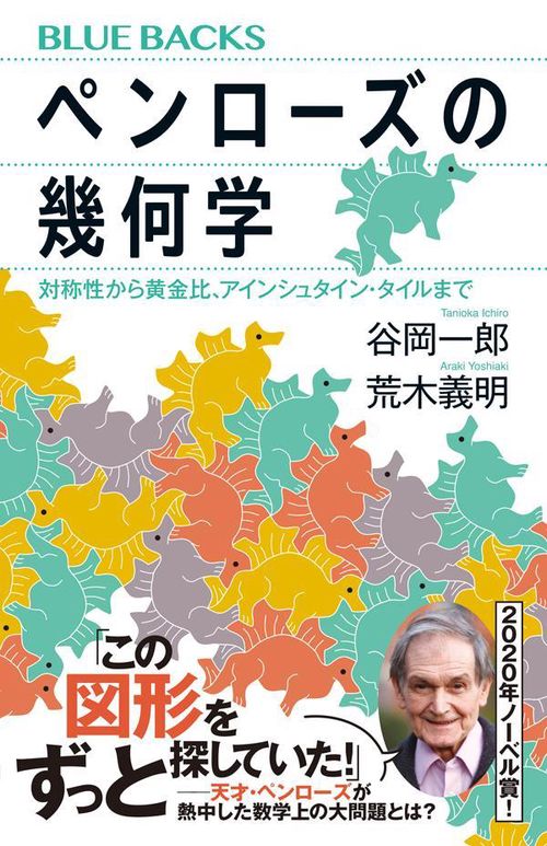 ペンローズの幾何学