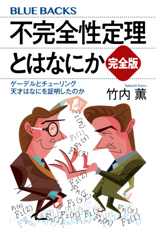 不完全性定理とはなにか　完全版　ゲーデルとチューリング　天才はなにを証明したのか