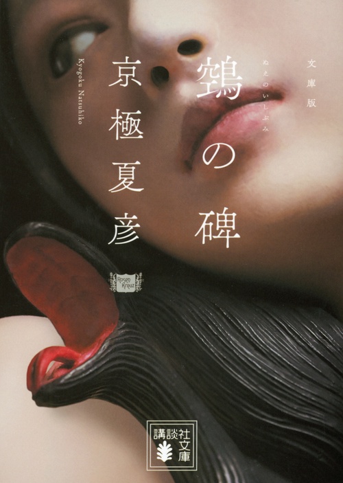 文庫版　鵼の碑