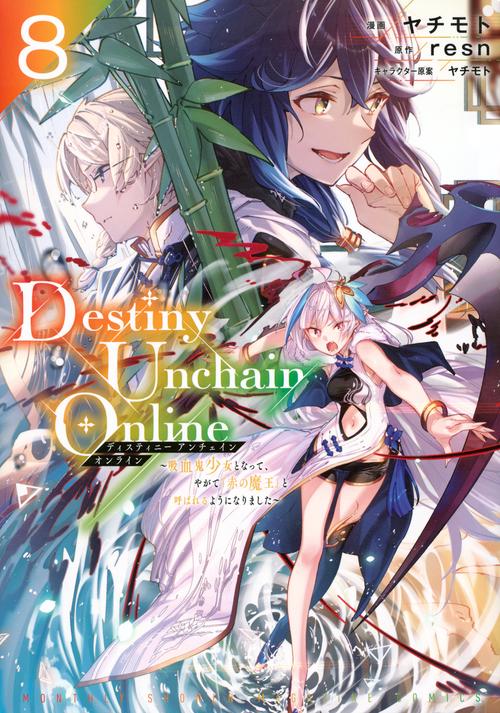 Destiny　Unchain　Online　吸血鬼少女となって、やがて『赤の魔王』と呼ばれるようになりました（8）