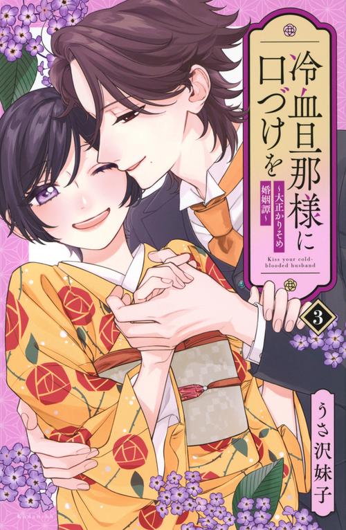 冷血旦那様に口づけを～大正かりそめ婚姻譚～（3）