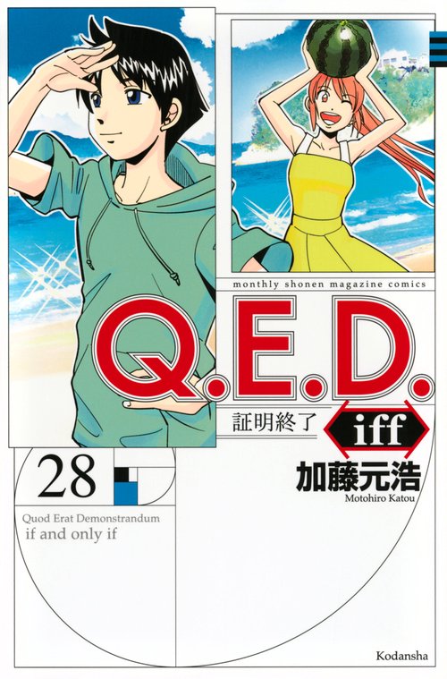 Q．E．D．iff　－証明終了－（28）