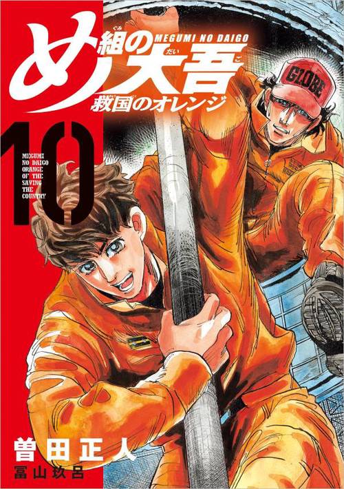 め組の大吾　救国のオレンジ（10）