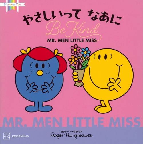 MR．MEN　LITTLE　MISS　やさしいって　なあに　Be　Kind　