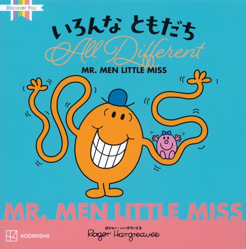 MR．MEN　LITTLE　MISS　いろんな　ともだち　　　All　Different