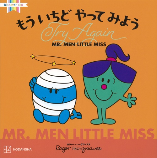 MR．MEN　LITTLE　MISS　もう　いちど　やって　みよう　Try　Again