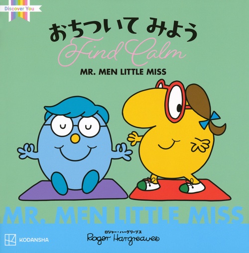MR．MEN　LITTLE　MISS　おちついて　みよう　Find　Calm