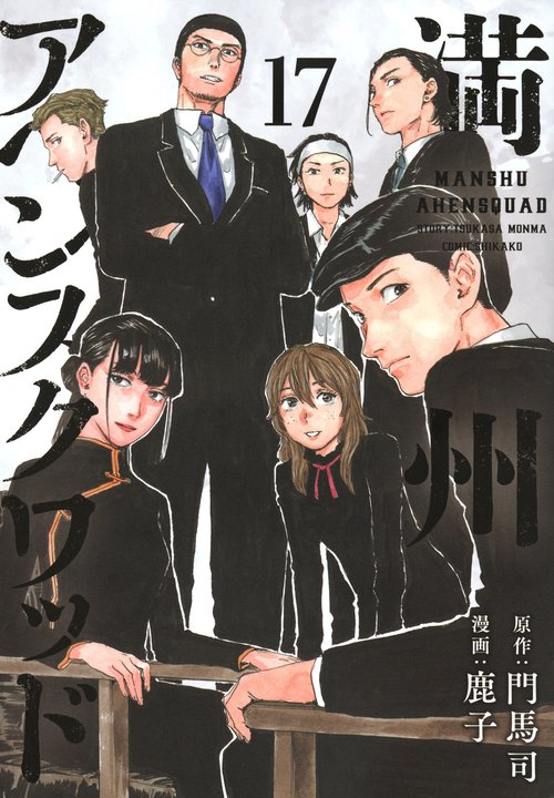 満州アヘンスクワッド（17）