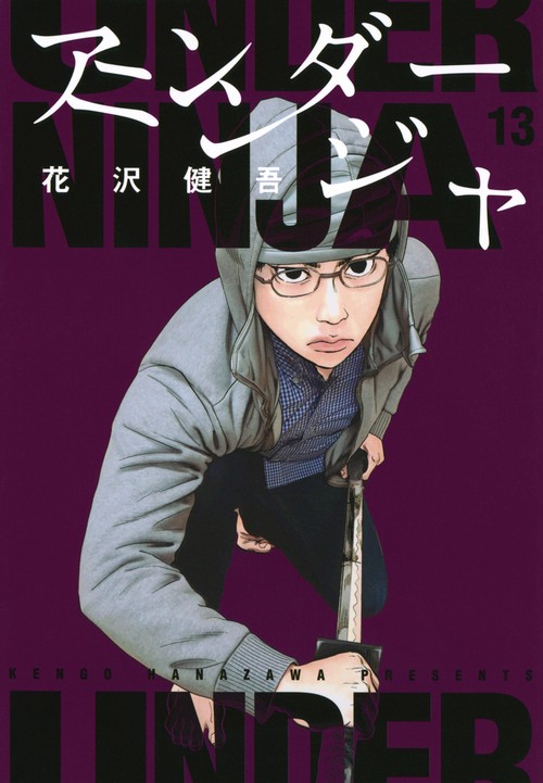 アンダーニンジャ（13）