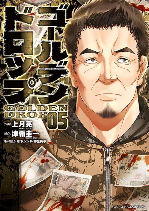 ゴールデンドロップ（5）