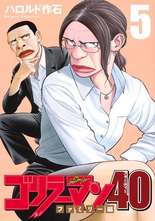 ゴリラーマン40（5）
