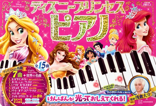 ディズニープリンセス　ピアノ　けんばんが　光って　おしえて　くれる！　監修／浅倉大介