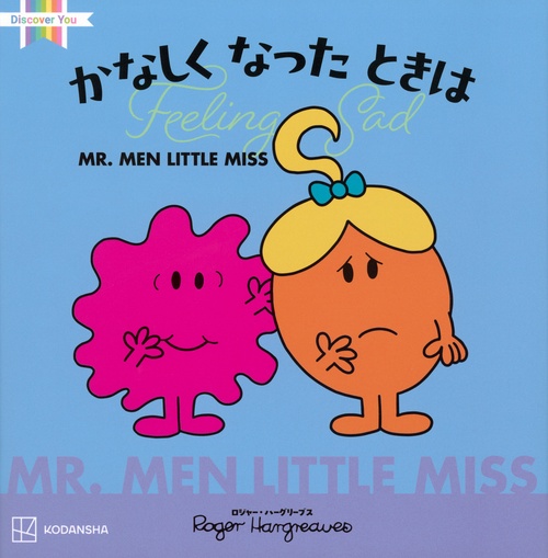 MR．MEN　LITTLE　MISS　　かなしく　なった　ときは　Feeling　Sad
